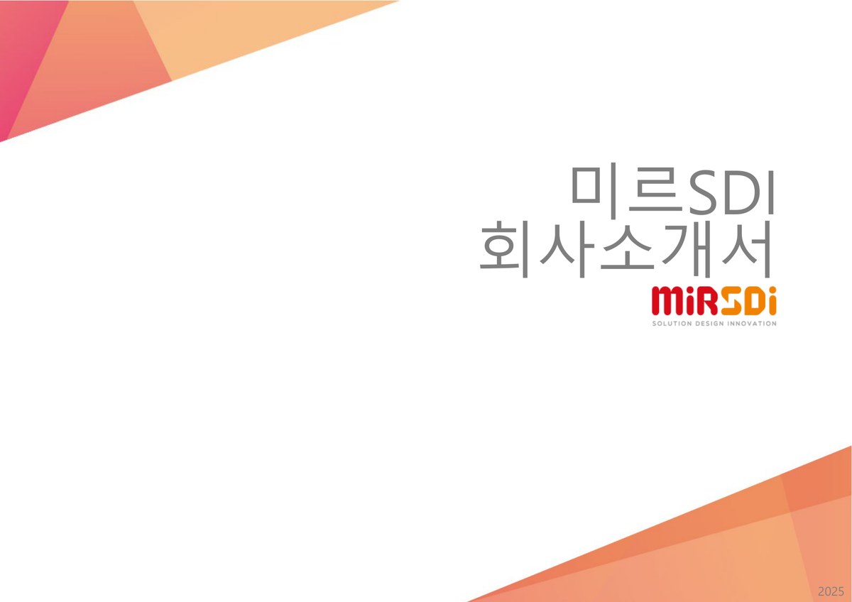 미르에스디아이 회사 브로슈어